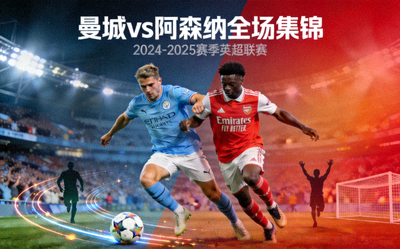 曼城对阵阿森纳全场集锦封面图